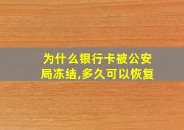 为什么银行卡被公安局冻结,多久可以恢复