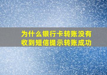 为什么银行卡转账没有收到短信提示转账成功