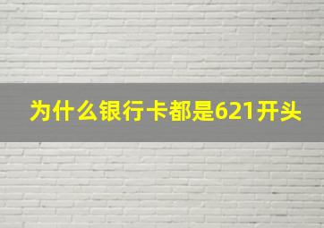 为什么银行卡都是621开头