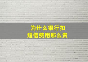 为什么银行扣短信费用那么贵