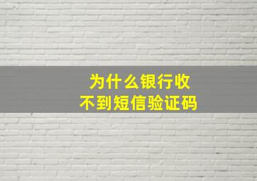 为什么银行收不到短信验证码