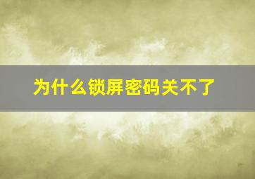 为什么锁屏密码关不了