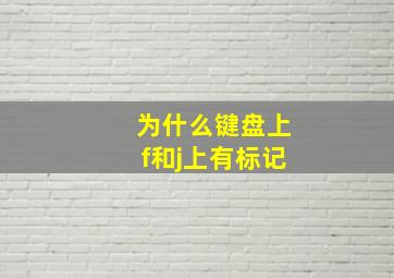 为什么键盘上f和j上有标记