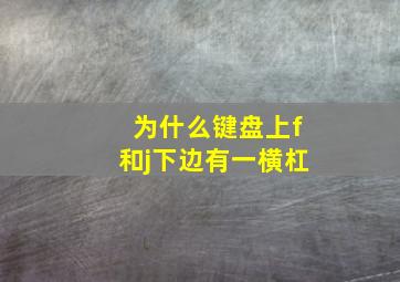 为什么键盘上f和j下边有一横杠