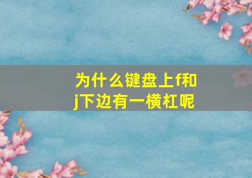 为什么键盘上f和j下边有一横杠呢