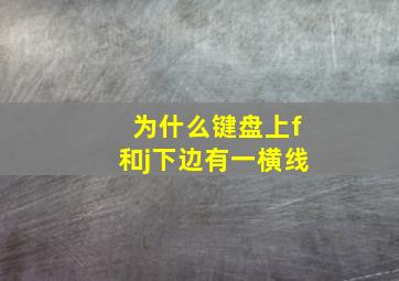 为什么键盘上f和j下边有一横线