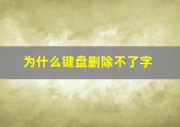 为什么键盘删除不了字