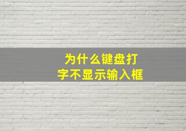 为什么键盘打字不显示输入框