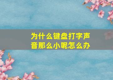 为什么键盘打字声音那么小呢怎么办