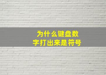 为什么键盘数字打出来是符号