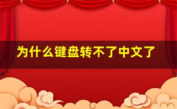 为什么键盘转不了中文了