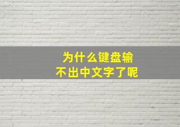 为什么键盘输不出中文字了呢