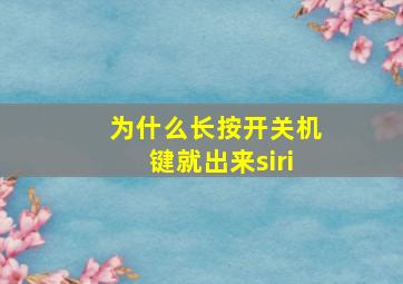 为什么长按开关机键就出来siri