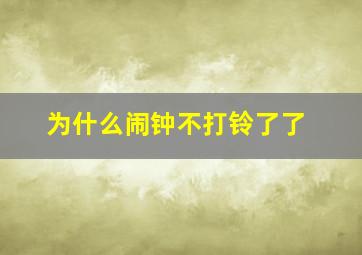 为什么闹钟不打铃了了