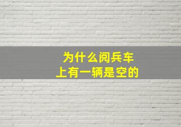 为什么阅兵车上有一辆是空的