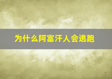 为什么阿富汗人会逃跑