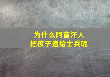 为什么阿富汗人把孩子递给士兵呢