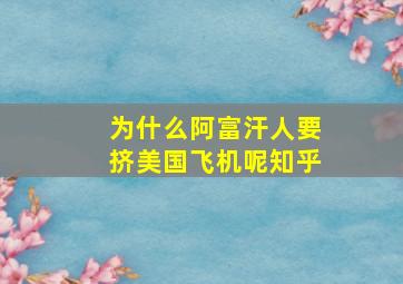 为什么阿富汗人要挤美国飞机呢知乎