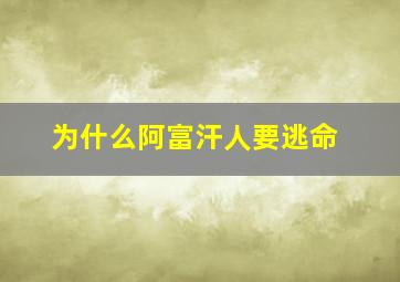 为什么阿富汗人要逃命