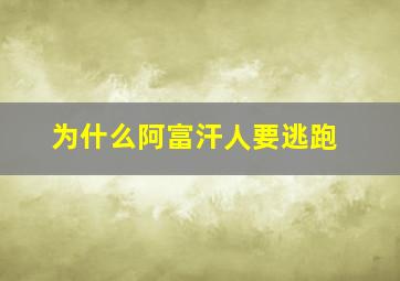 为什么阿富汗人要逃跑