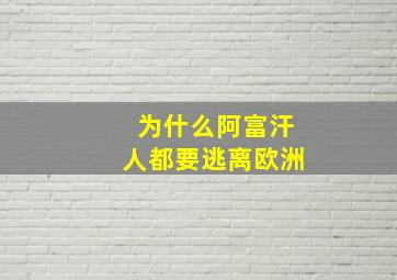 为什么阿富汗人都要逃离欧洲