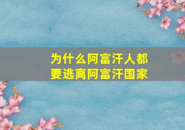 为什么阿富汗人都要逃离阿富汗国家