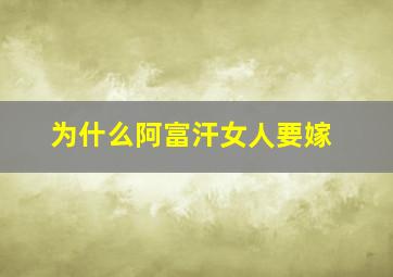 为什么阿富汗女人要嫁