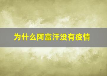 为什么阿富汗没有疫情