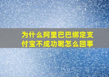 为什么阿里巴巴绑定支付宝不成功呢怎么回事