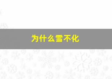 为什么雪不化