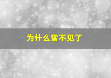 为什么雪不见了