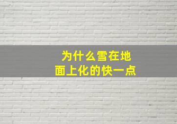 为什么雪在地面上化的快一点