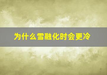 为什么雪融化时会更冷