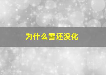 为什么雪还没化