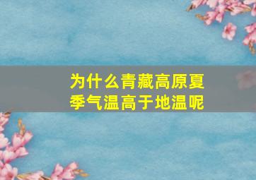 为什么青藏高原夏季气温高于地温呢