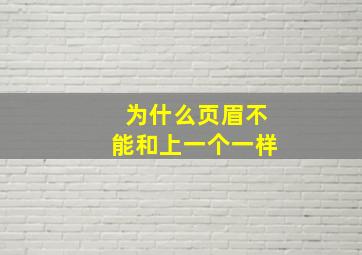 为什么页眉不能和上一个一样