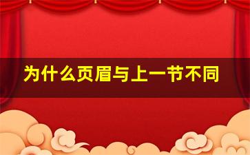 为什么页眉与上一节不同