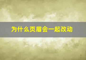 为什么页眉会一起改动