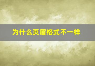 为什么页眉格式不一样