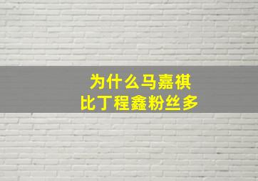 为什么马嘉祺比丁程鑫粉丝多