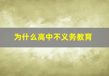 为什么高中不义务教育