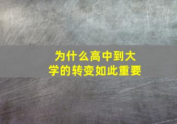 为什么高中到大学的转变如此重要