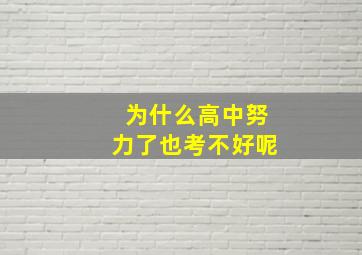 为什么高中努力了也考不好呢