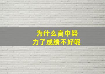 为什么高中努力了成绩不好呢