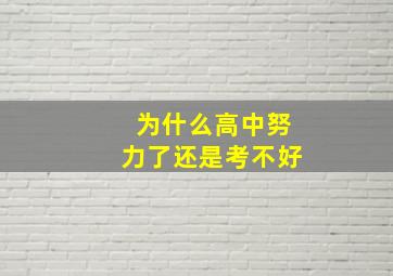 为什么高中努力了还是考不好