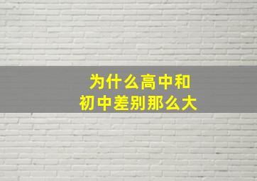 为什么高中和初中差别那么大