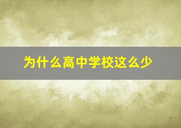 为什么高中学校这么少