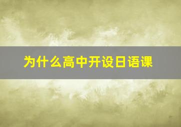 为什么高中开设日语课