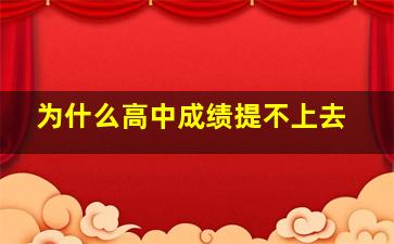 为什么高中成绩提不上去