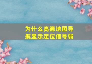 为什么高德地图导航显示定位信号弱